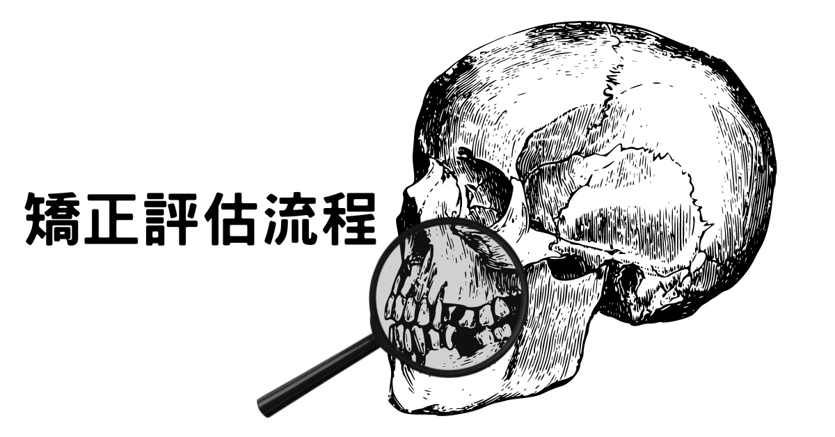 隱適美矯正前的評估有哪些?了解隱適美矯正的評估費用與流程 隱適美矯正前的評估有哪些?了解隱適美矯正的評估費用與流程