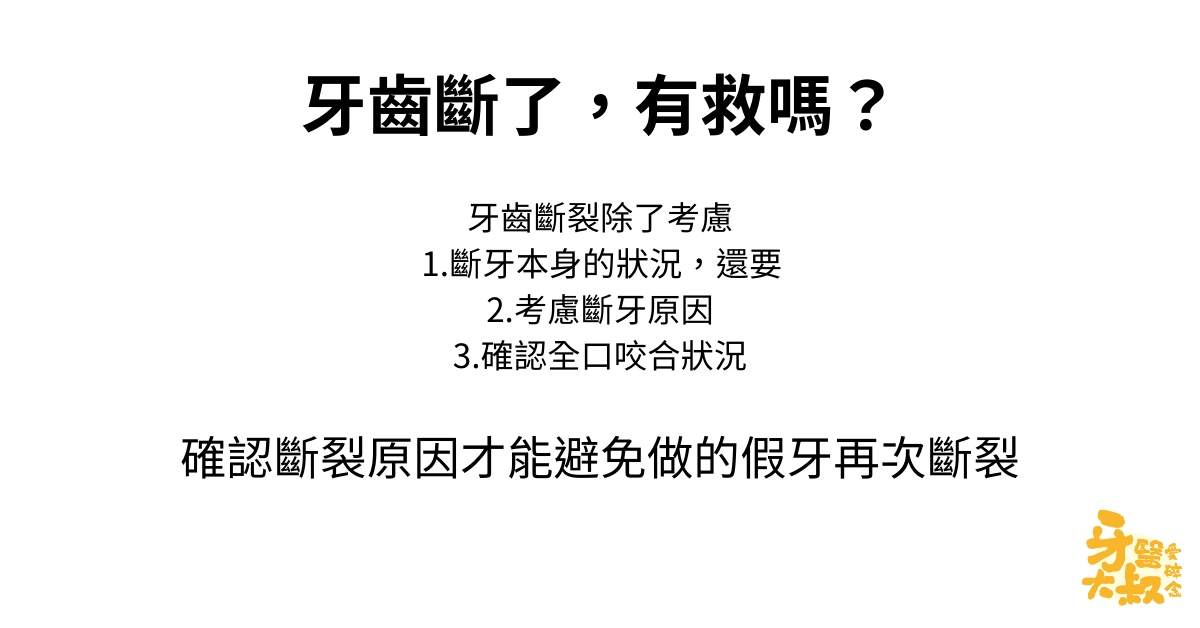 醫師,我牙齒斷了,有救嗎?斷牙怎麼辦 醫師,我牙齒斷了,有救嗎?斷牙怎麼辦