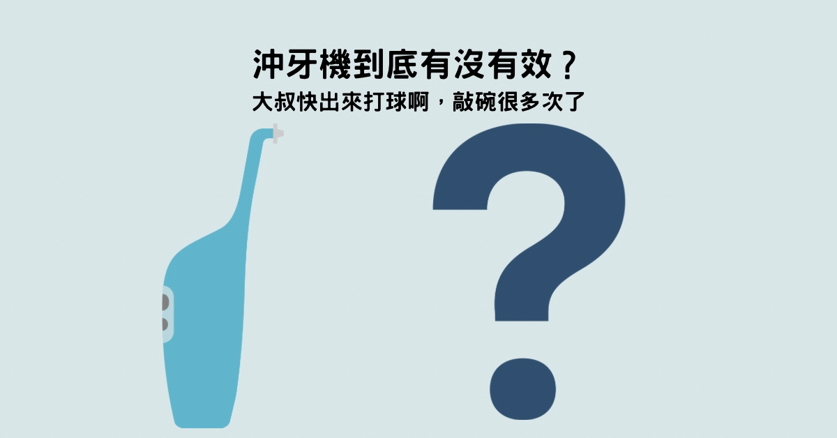 沖牙機到底有沒有效?我該用沖牙機嗎? 沖牙機到底有沒有效?我該用沖牙機嗎?