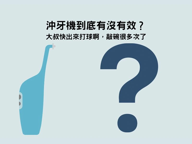 沖牙機到底有沒有效？我該用沖牙機嗎？