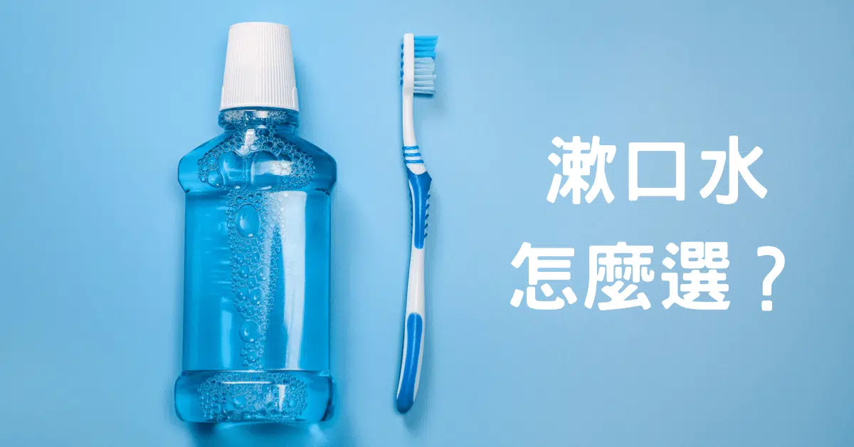 聽說漱口水能預防新冠?天天使用當心黏膜病變!漱口水使用最佳時機及成分 聽說漱口水能預防新冠?天天使用當心黏膜病變!漱口水使用最佳時機及成分