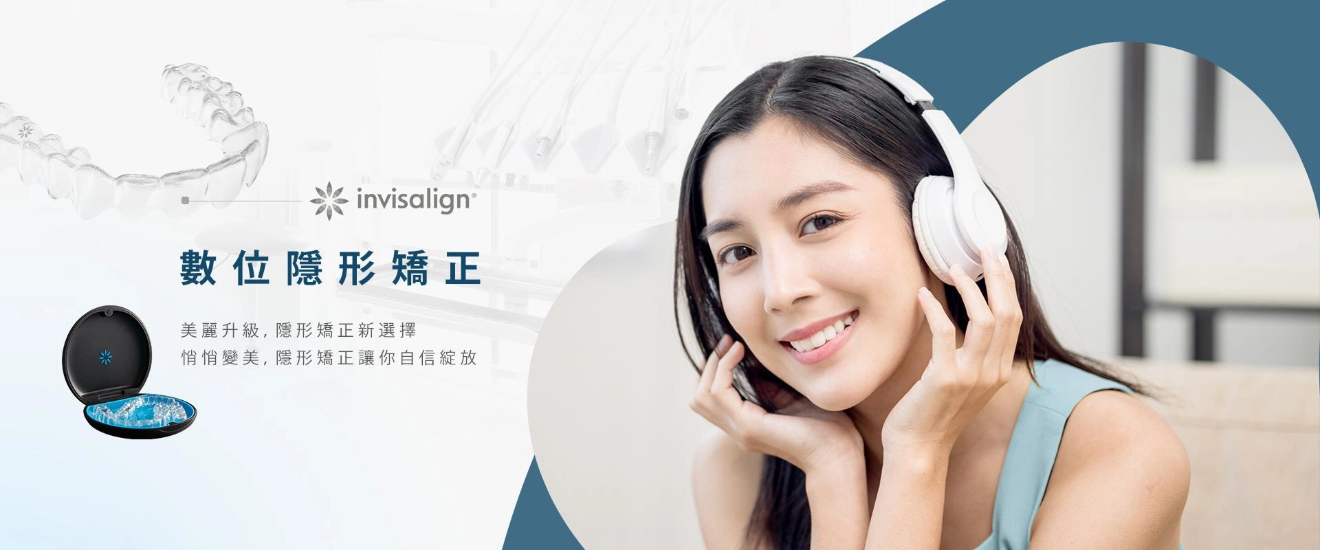 數位隱形矯正
